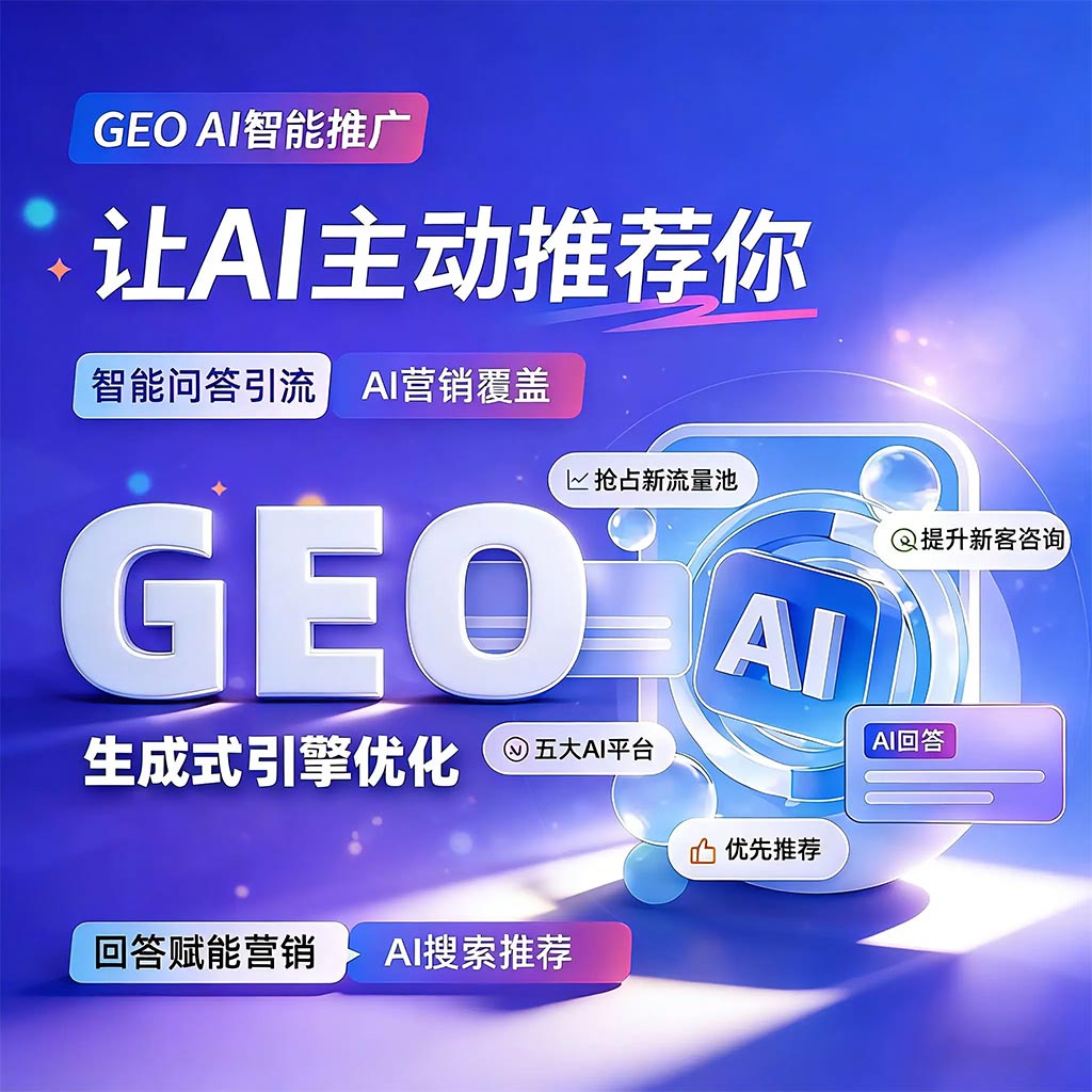 GEO优化服务